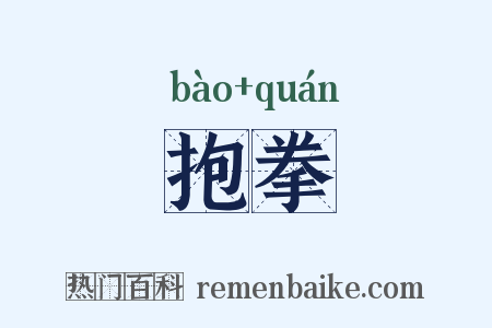 抱拳是什么意思的图片